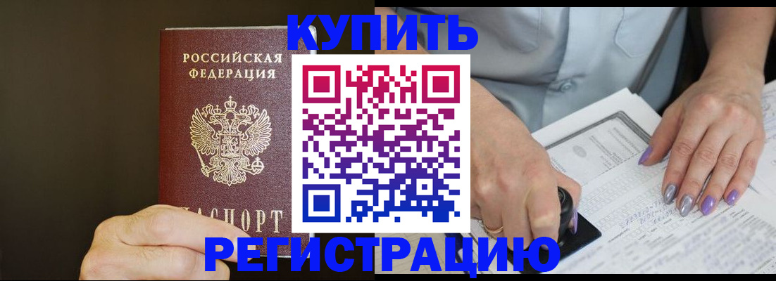прописка в квартире в Благовещенске