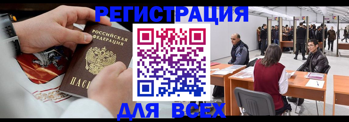 временная регистрация купить в Благовещенске