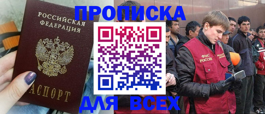 прописка иностранных граждан в Благовещенске
