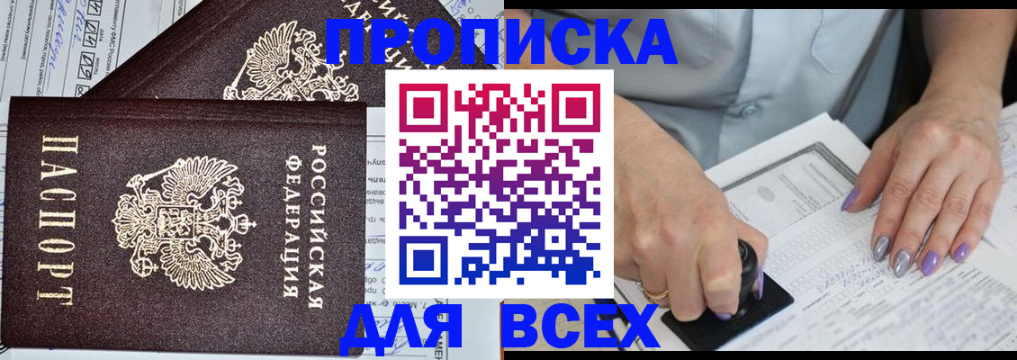 прописка для школы в Благовещенске